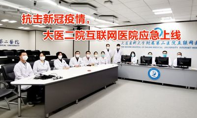 大醫(yī)二院互聯(lián)網(wǎng)醫(yī)院應(yīng)急開通免費發(fā)熱咨詢與技術(shù)支持服務(wù)