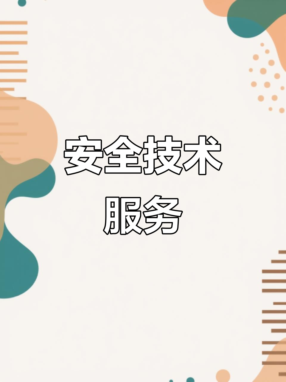 天津智海 專注安全技術(shù)，以專業(yè)咨詢賦能企業(yè)安全發(fā)展